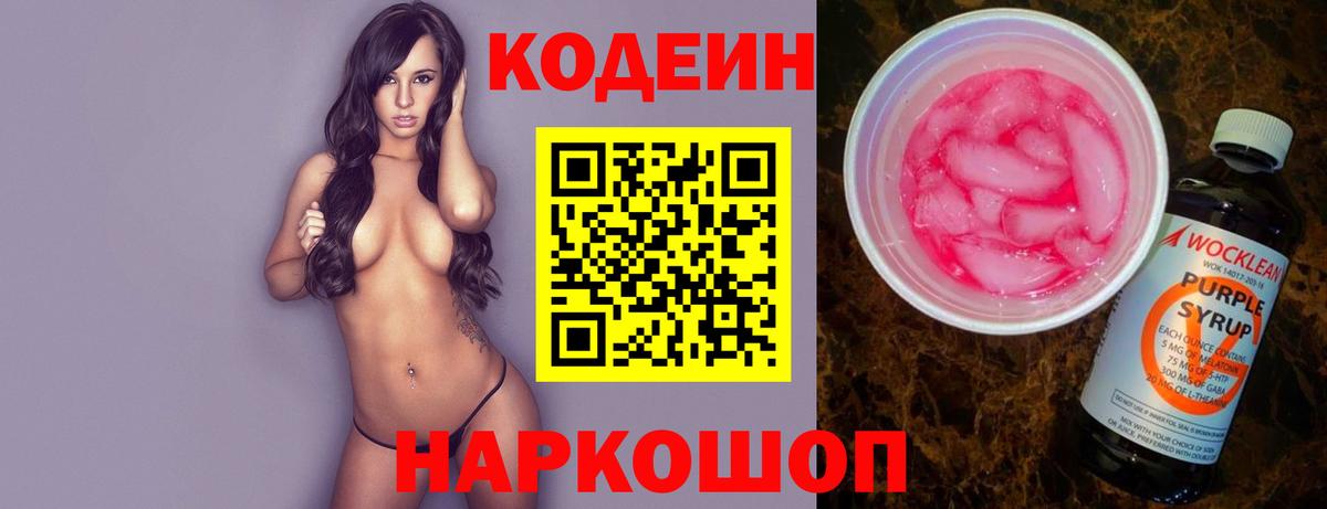 Кодеиновый сироп Lean Purple Drank  Вход с VPN  Ангарск 